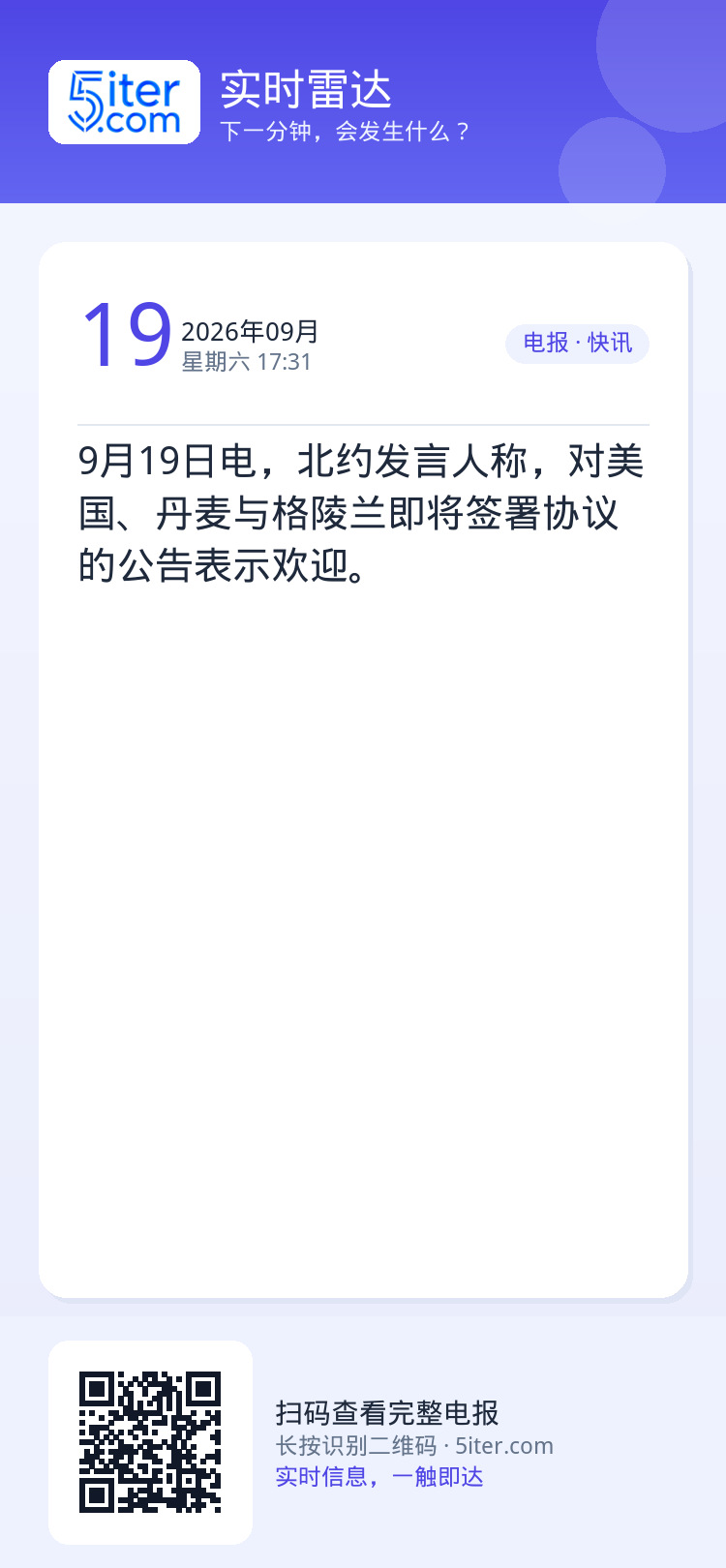 9月19日电，北约发言人称，对美国、丹麦与格陵兰即将签署协议的公告表示欢迎。