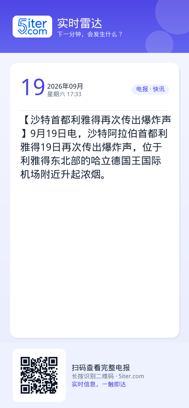 【沙特首都利雅得再次传出爆炸声】9月19日电，沙特阿拉伯首都利雅得19日再次传出爆炸声，位于利雅得东北部的哈立德国王国际