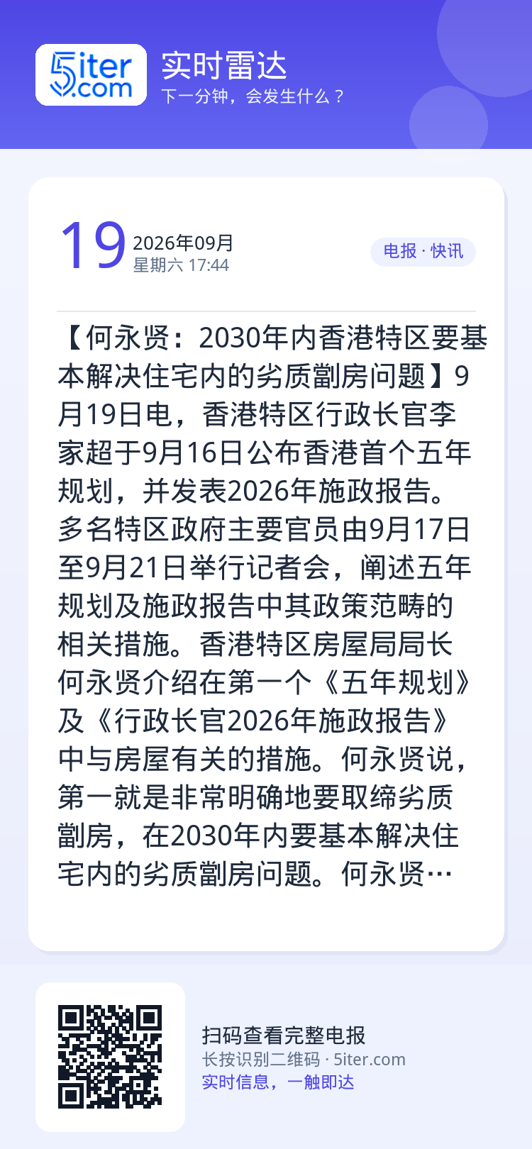 【何永贤：2030年内香港特区要基本解决住宅内的劣质劏房问题】9月19日电，香港特区行政长官李家超于9月16日公布香港首
