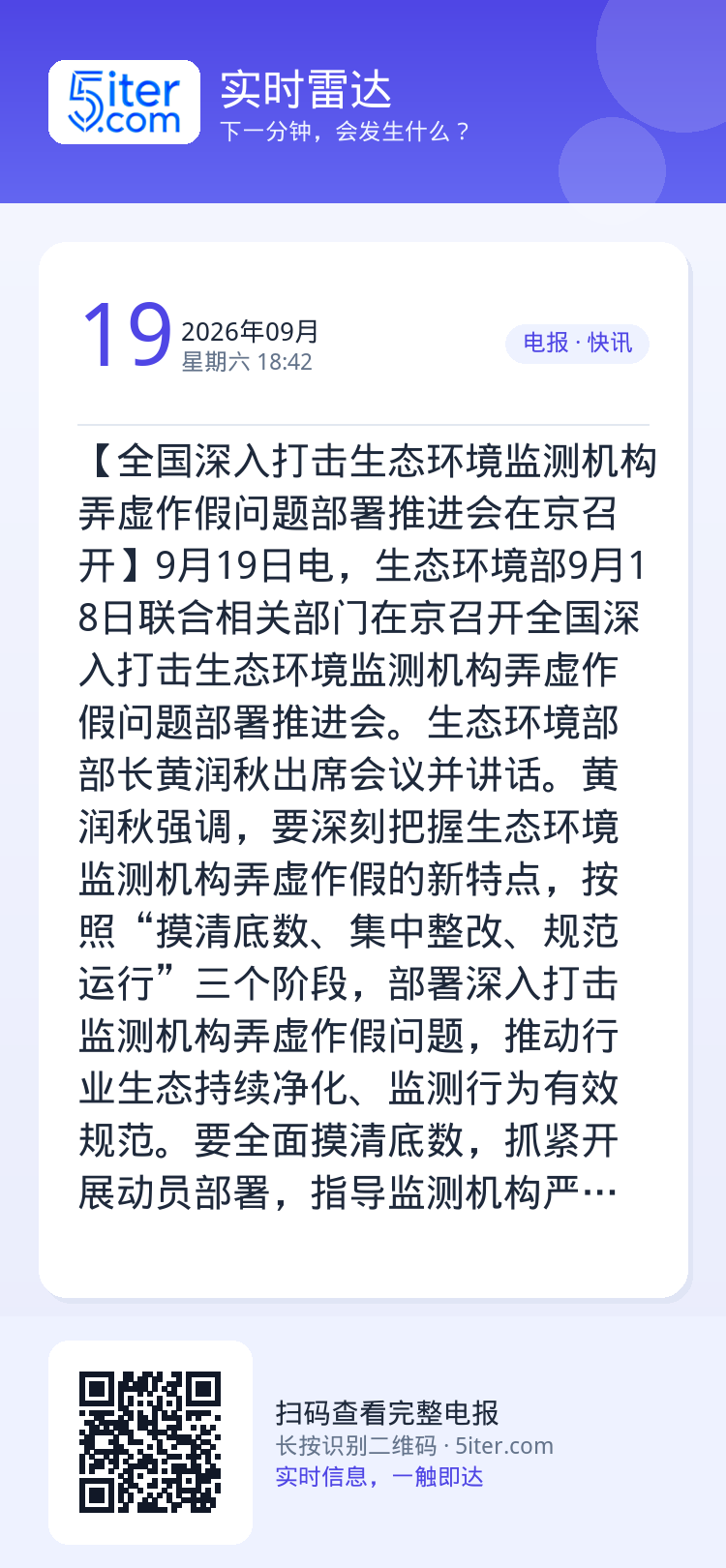 【全国深入打击生态环境监测机构弄虚作假问题部署推进会在京召开】9月19日电，生态环境部9月18日联合相关部门在京召开全国