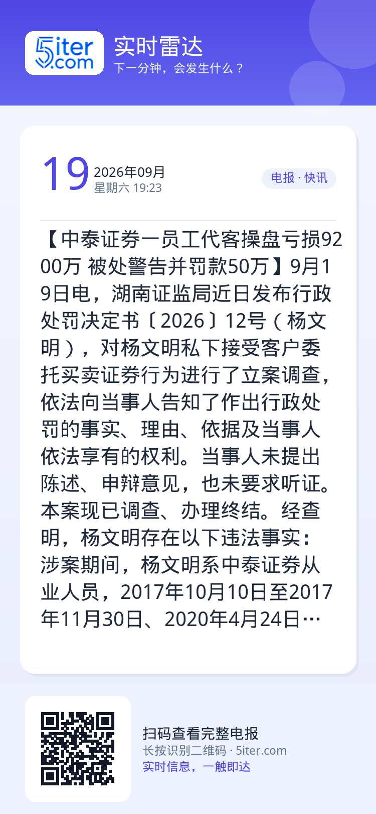【中泰证券一员工代客操盘亏损9200万 被处警告并罚款50万】9月19日电，湖南证监局近日发布行政处罚决定书〔2026〕