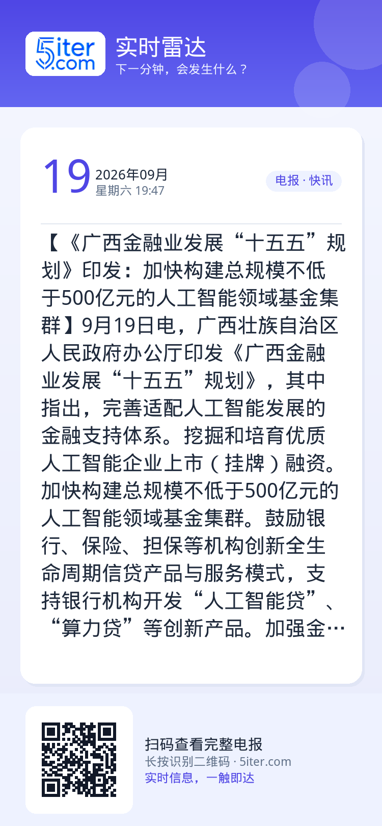 【《广西金融业发展“十五五”规划》印发：加快构建总规模不低于500亿元的人工智能领域基金集群】9月19日电，广西壮族自治