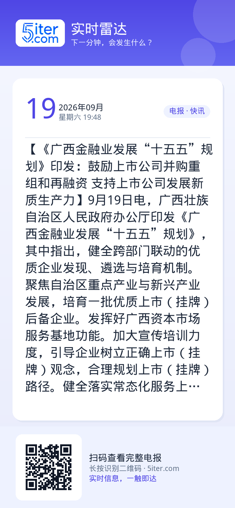 【《广西金融业发展“十五五”规划》印发：鼓励上市公司并购重组和再融资 支持上市公司发展新质生产力】9月19日电，广西壮族
