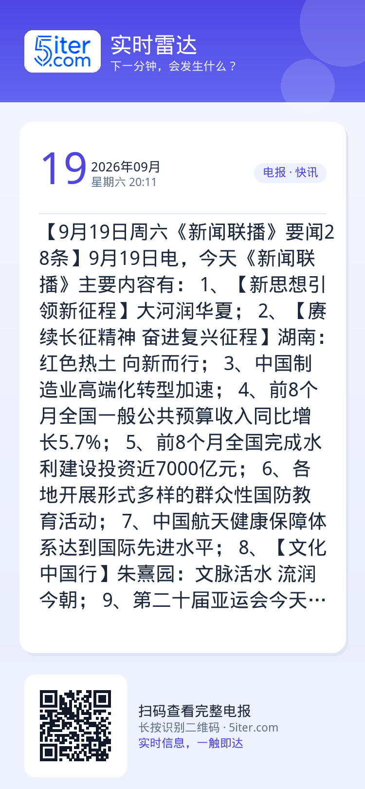 【9月19日周六《新闻联播》要闻28条】9月19日电，今天《新闻联播》主要内容有：
1、【新思想引领新征程】大河润华夏；