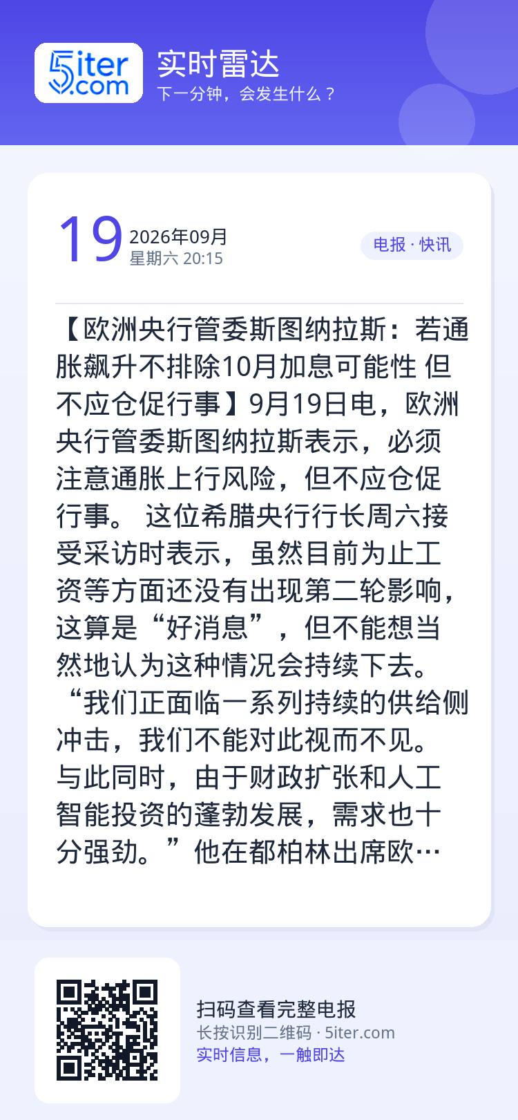 【欧洲央行管委斯图纳拉斯：若通胀飙升不排除10月加息可能性 但不应仓促行事】9月19日电，欧洲央行管委斯图纳拉斯表示，必