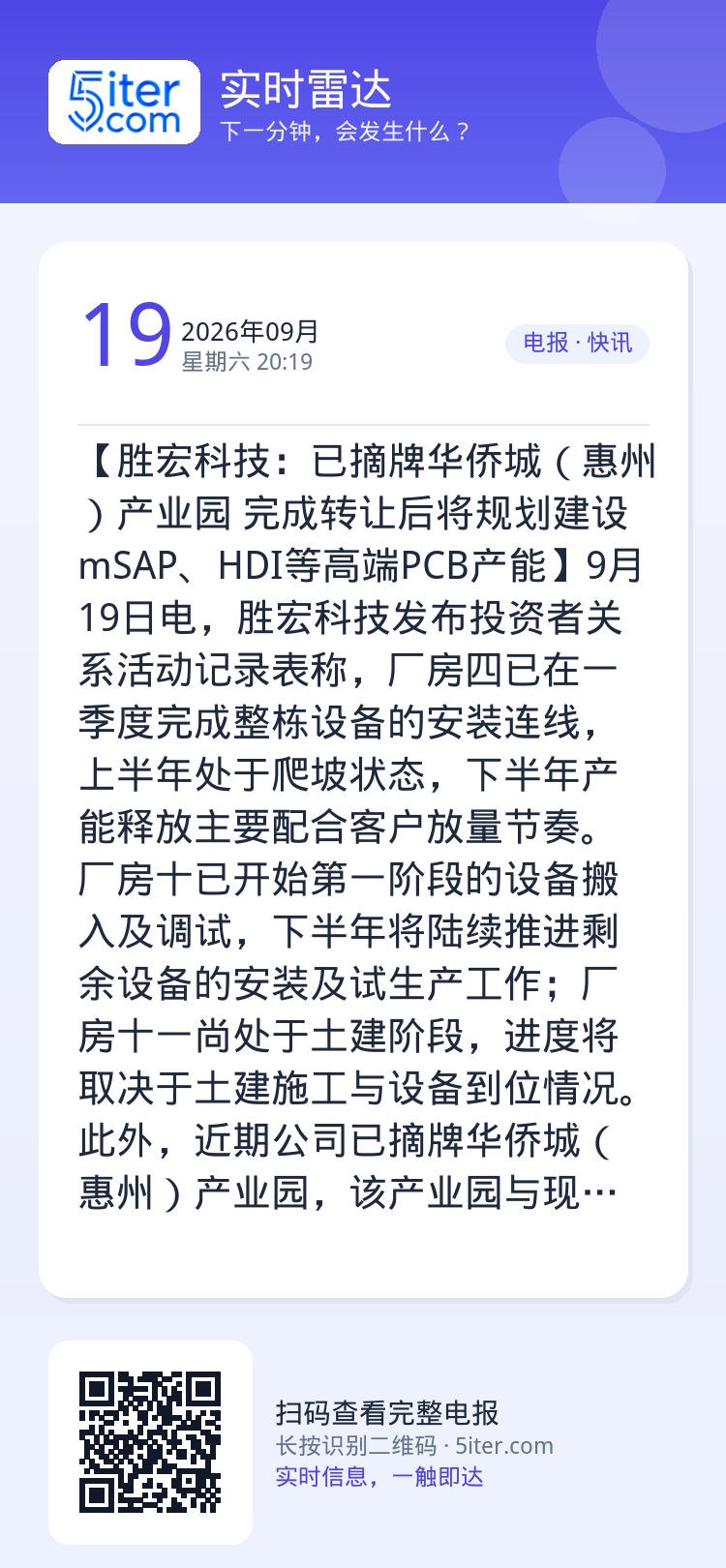 【胜宏科技：已摘牌华侨城（惠州）产业园 完成转让后将规划建设mSAP、HDI等高端PCB产能】9月19日电，胜宏科技发布