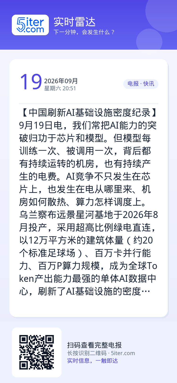 【中国刷新AI基础设施密度纪录】9月19日电，我们常把AI能力的突破归功于芯片和模型。但模型每训练一次、被调用一次，背后
