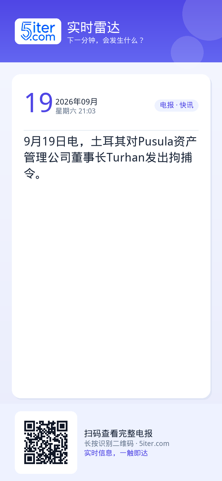 9月19日电，土耳其对Pusula资产管理公司董事长Turhan发出拘捕令。