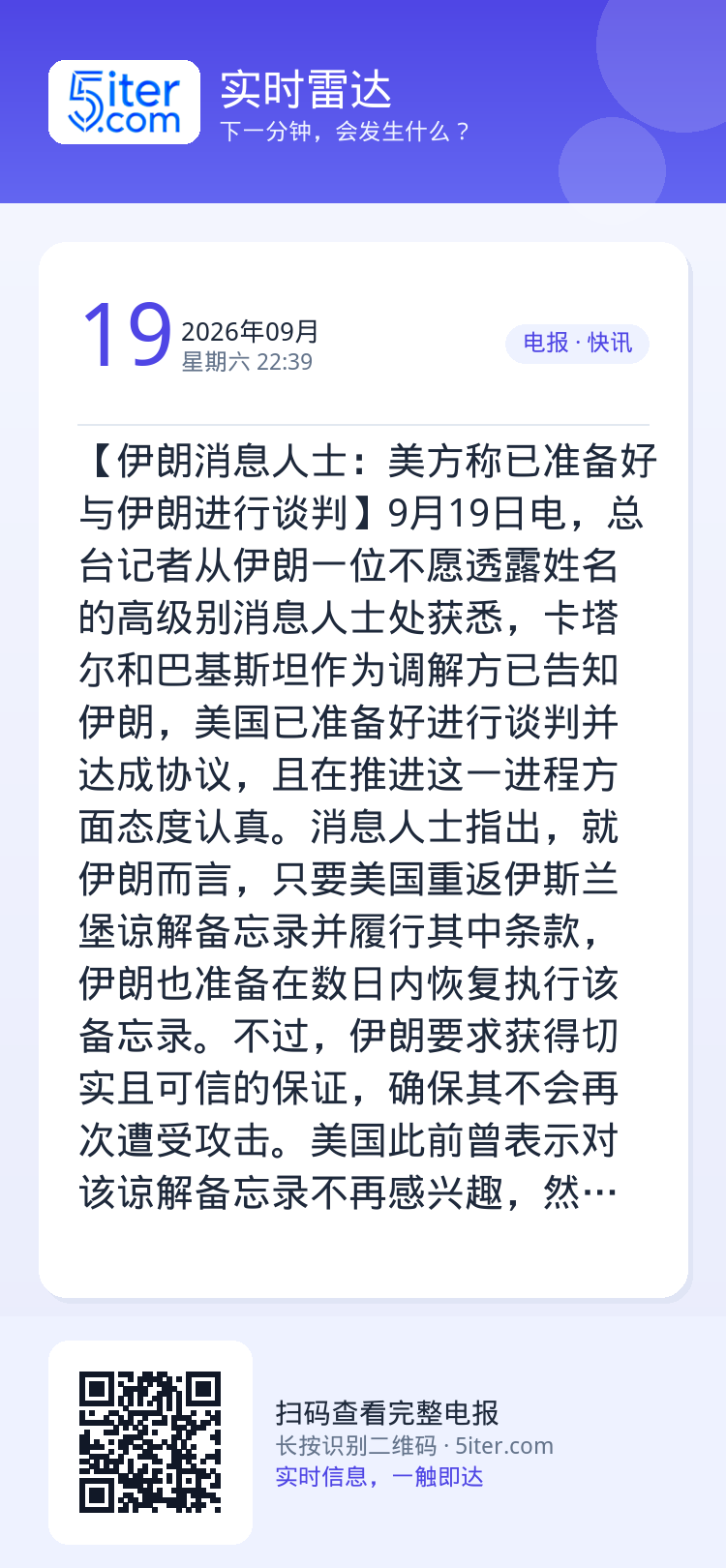 【伊朗消息人士：美方称已准备好与伊朗进行谈判】9月19日电，总台记者从伊朗一位不愿透露姓名的高级别消息人士处获悉，卡塔尔