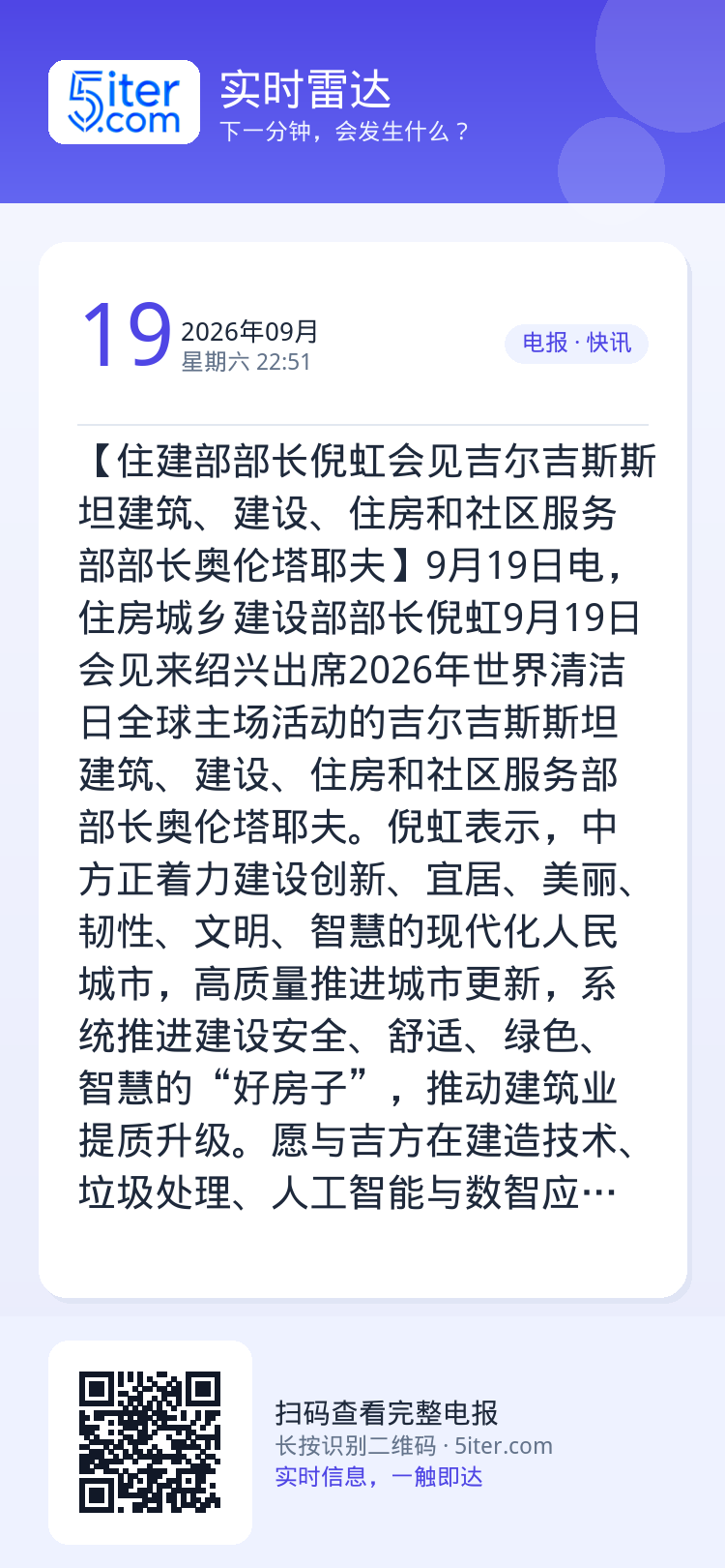 【住建部部长倪虹会见吉尔吉斯斯坦建筑、建设、住房和社区服务部部长奥伦塔耶夫】9月19日电，住房城乡建设部部长倪虹9月19