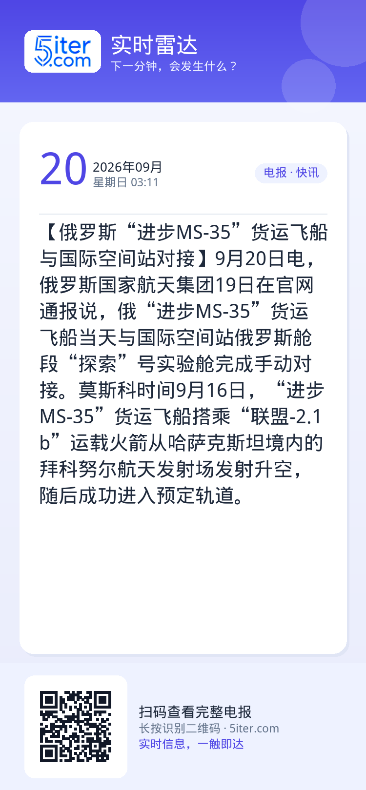 【俄罗斯“进步MS-35”货运飞船与国际空间站对接】9月20日电，俄罗斯国家航天集团19日在官网通报说，俄“进步MS-3