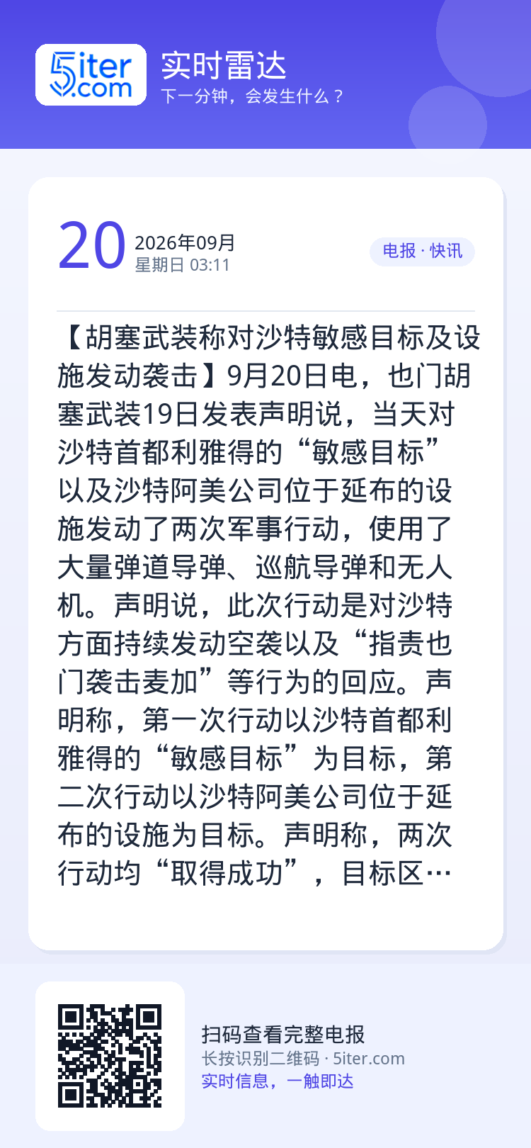 【胡塞武装称对沙特敏感目标及设施发动袭击】9月20日电，也门胡塞武装19日发表声明说，当天对沙特首都利雅得的“敏感目标”