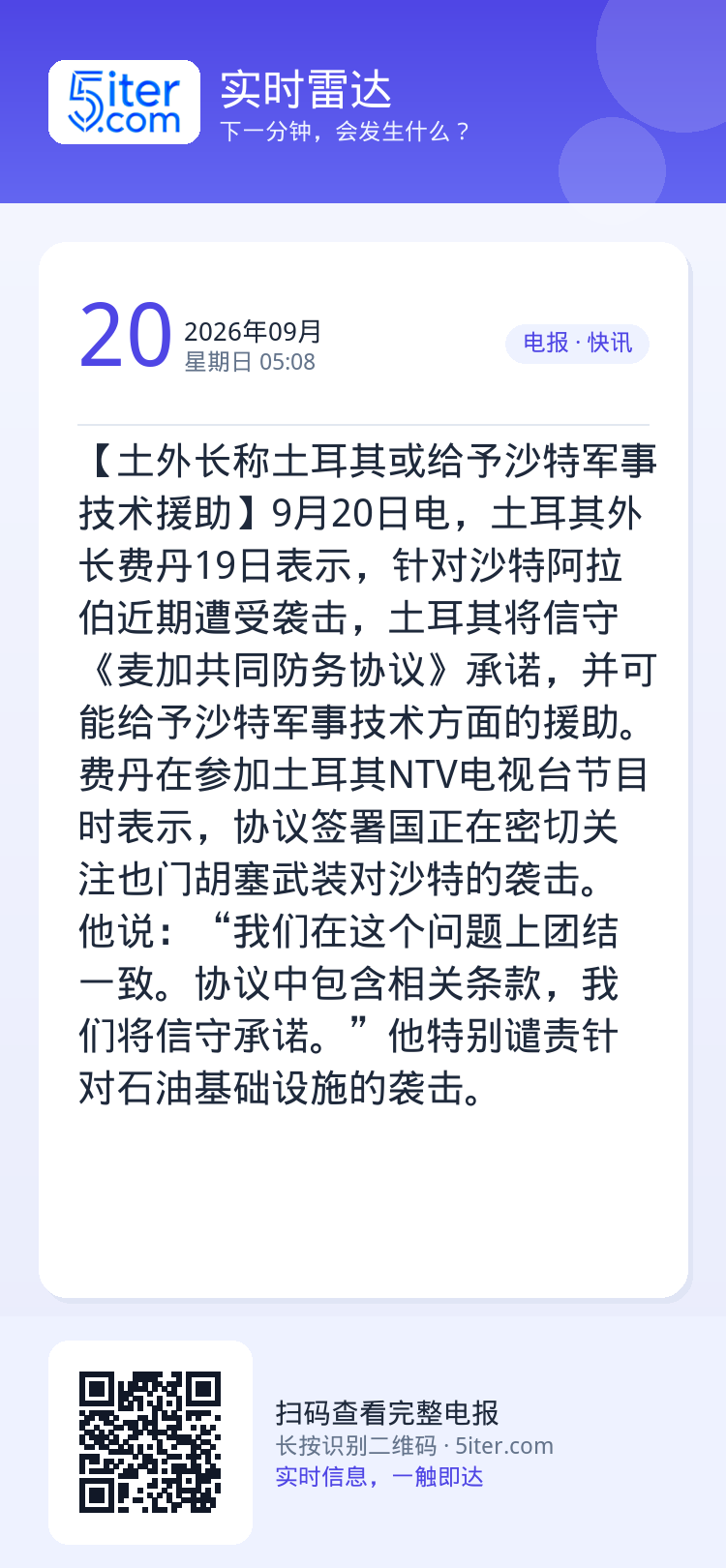 【土外长称土耳其或给予沙特军事技术援助】9月20日电，土耳其外长费丹19日表示，针对沙特阿拉伯近期遭受袭击，土耳其将信守