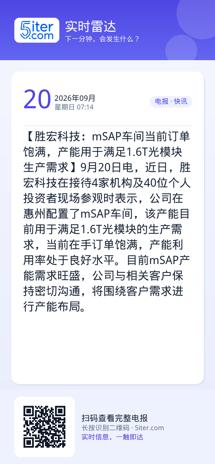 【胜宏科技：mSAP车间当前订单饱满，产能用于满足1.6T光模块生产需求】9月20日电，近日，胜宏科技在接待4家机构及4