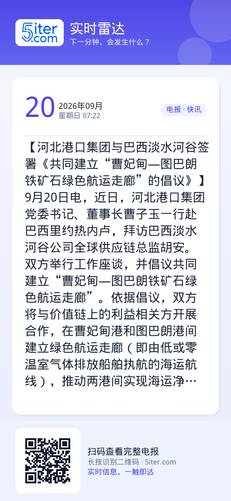 【河北港口集团与巴西淡水河谷签署《共同建立“曹妃甸—图巴朗铁矿石绿色航运走廊”的倡议》】9月20日电，近日，河北港口集团