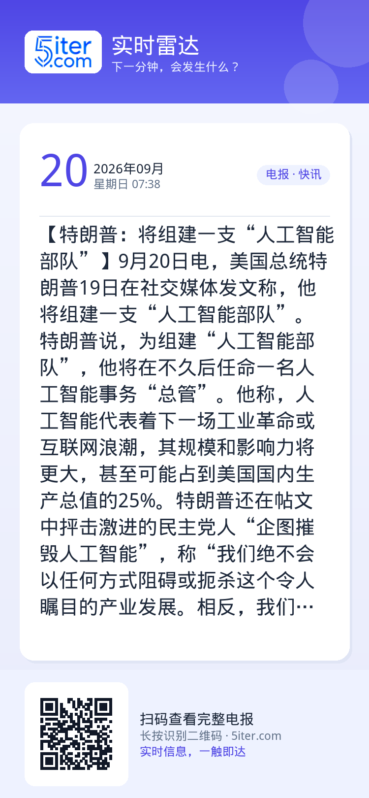 【特朗普：将组建一支“人工智能部队”】9月20日电，美国总统特朗普19日在社交媒体发文称，他将组建一支“人工智能部队”。