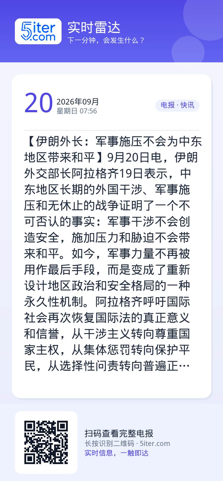 【伊朗外长：军事施压不会为中东地区带来和平】9月20日电，伊朗外交部长阿拉格齐19日表示，中东地区长期的外国干涉、军事施