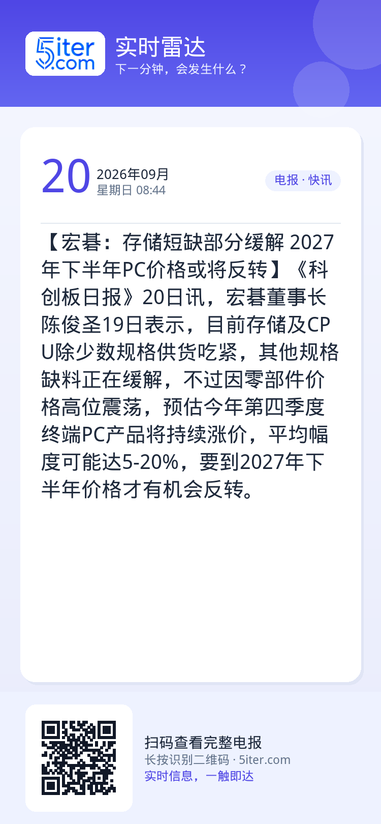 【宏碁：存储短缺部分缓解 2027年下半年PC价格或将反转】《科创板日报》20日讯，宏碁董事长陈俊圣19日表示，目前存储