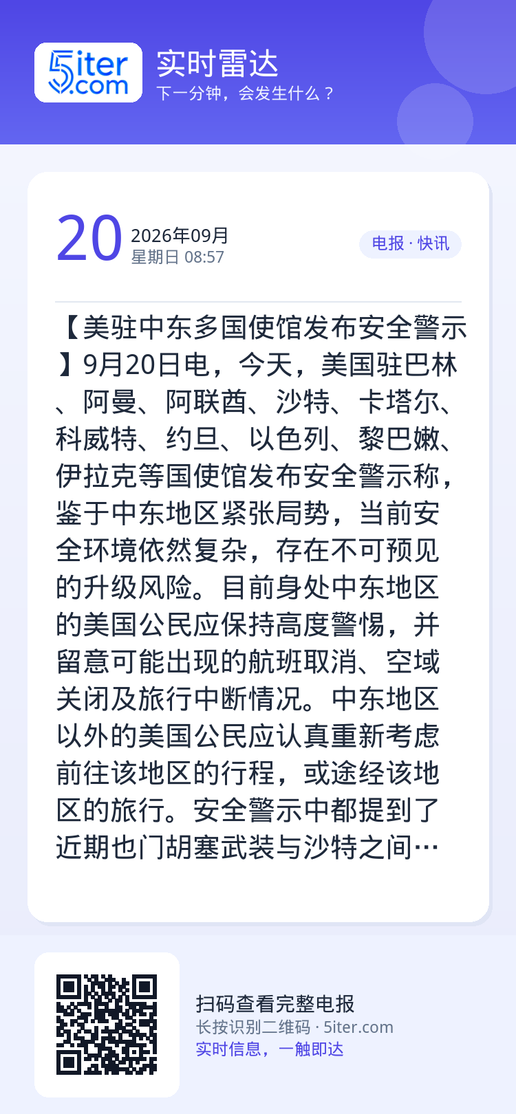 【美驻中东多国使馆发布安全警示】9月20日电，今天，美国驻巴林、阿曼、阿联酋、沙特、卡塔尔、科威特、约旦、以色列、黎巴嫩
