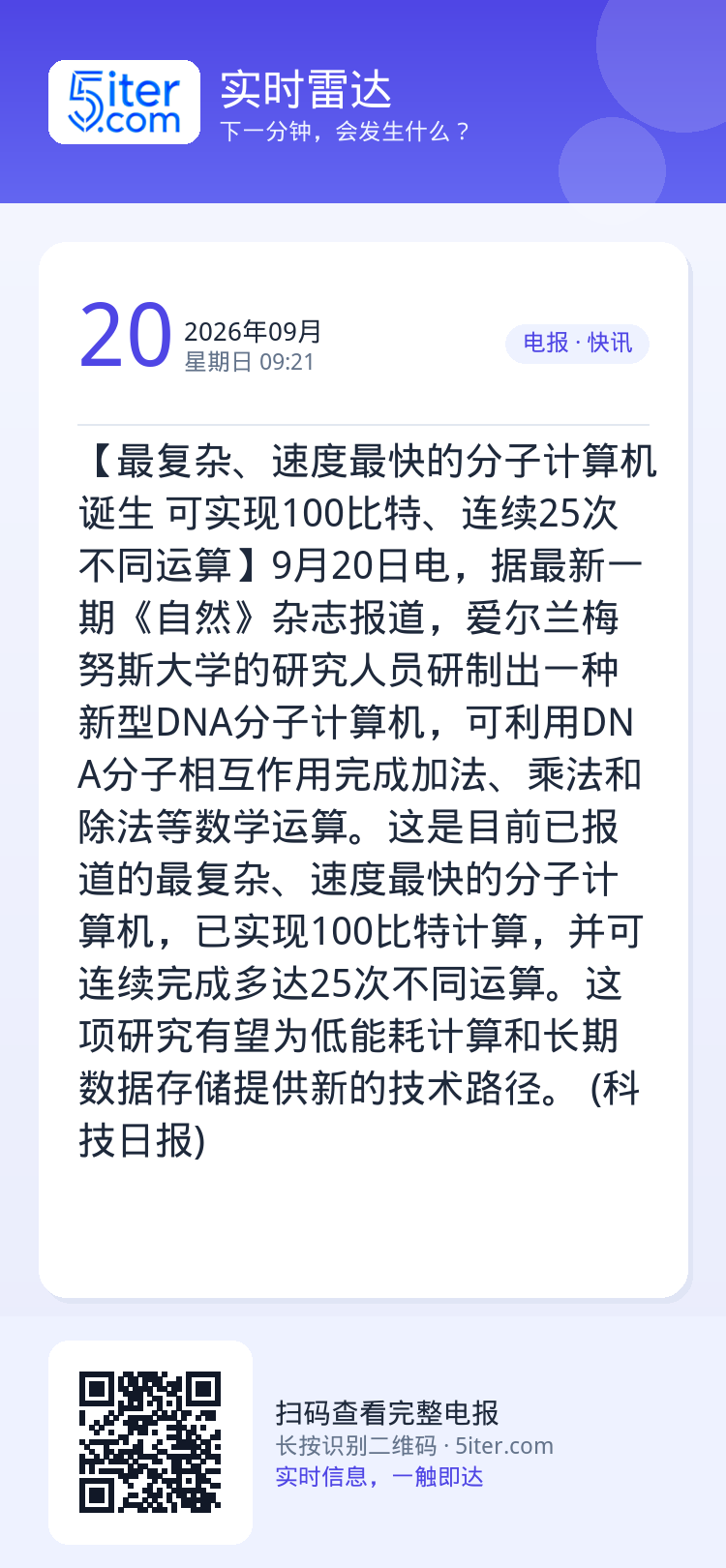【最复杂、速度最快的分子计算机诞生 可实现100比特、连续25次不同运算】9月20日电，据最新一期《自然》杂志报道，爱尔