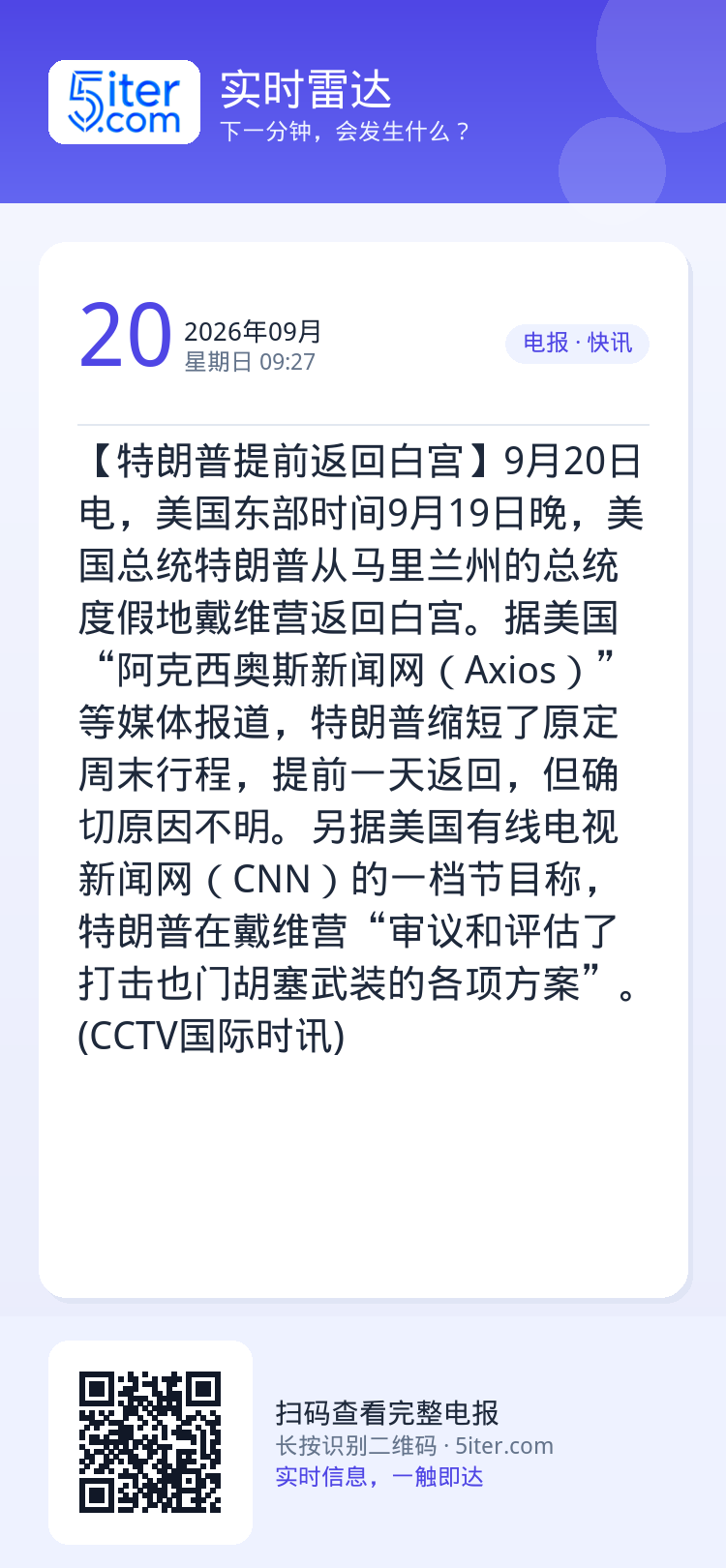 【特朗普提前返回白宫】9月20日电，美国东部时间9月19日晚，美国总统特朗普从马里兰州的总统度假地戴维营返回白宫。据美国