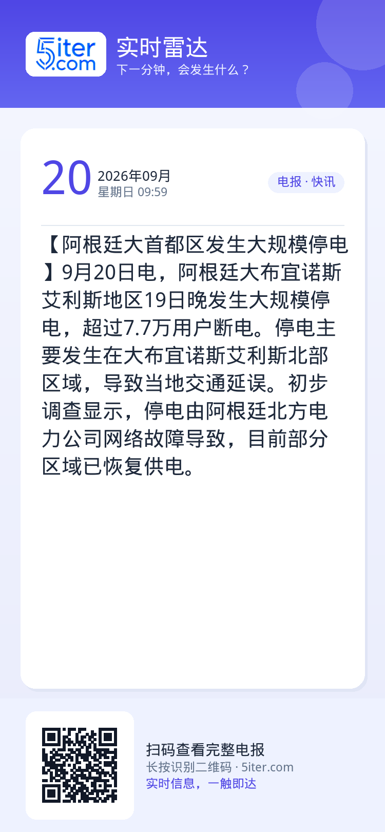 【阿根廷大首都区发生大规模停电】9月20日电，阿根廷大布宜诺斯艾利斯地区19日晚发生大规模停电，超过7.7万用户断电。停