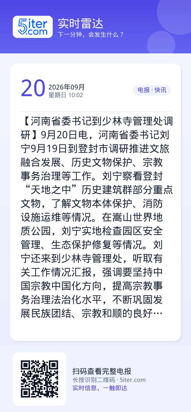 【河南省委书记到少林寺管理处调研】9月20日电，河南省委书记刘宁9月19日到登封市调研推进文旅融合发展、历史文物保护、宗