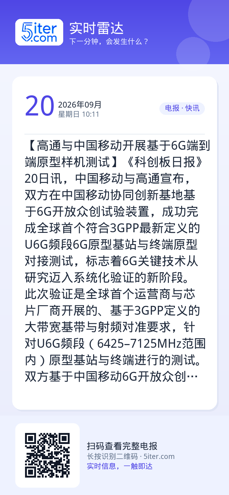 【高通与中国移动开展基于6G端到端原型样机测试】《科创板日报》20日讯，中国移动与高通宣布，双方在中国移动协同创新基地基