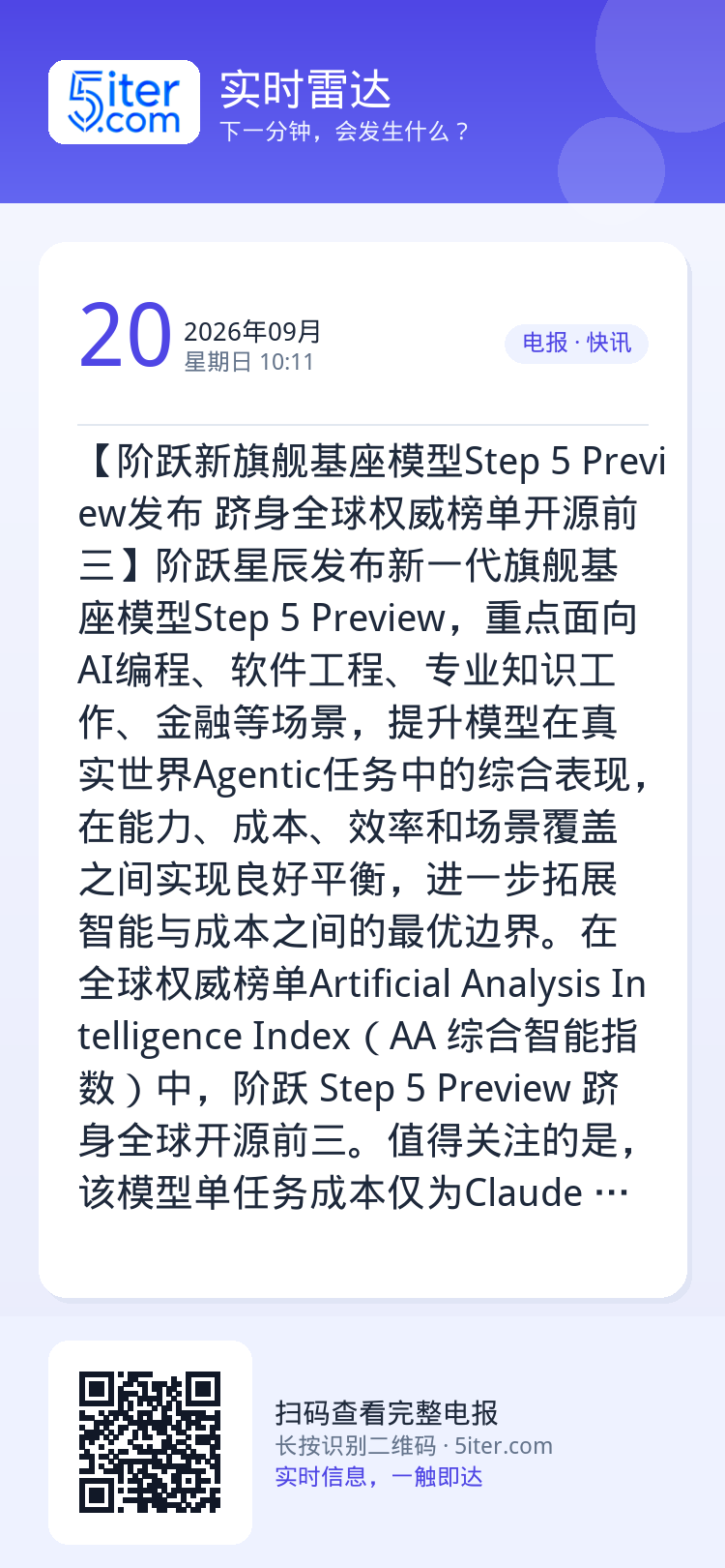 【阶跃新旗舰基座模型Step 5  Preview发布 跻身全球权威榜单开源前三】阶跃星辰发布新一代旗舰基座模型Step