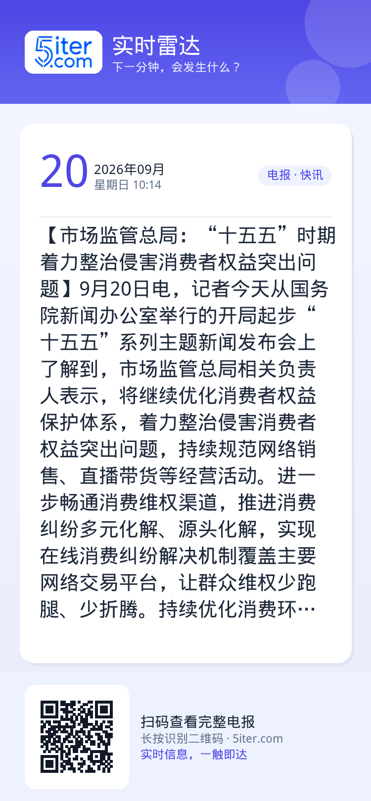【市场监管总局：“十五五”时期着力整治侵害消费者权益突出问题】9月20日电，记者今天从国务院新闻办公室举行的开局起步“十