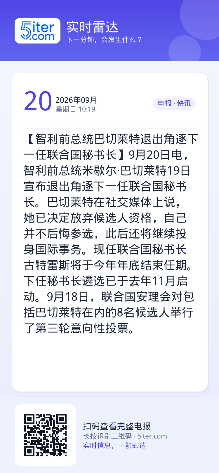 【智利前总统巴切莱特退出角逐下一任联合国秘书长】9月20日电，智利前总统米歇尔·巴切莱特19日宣布退出角逐下一任联合国秘