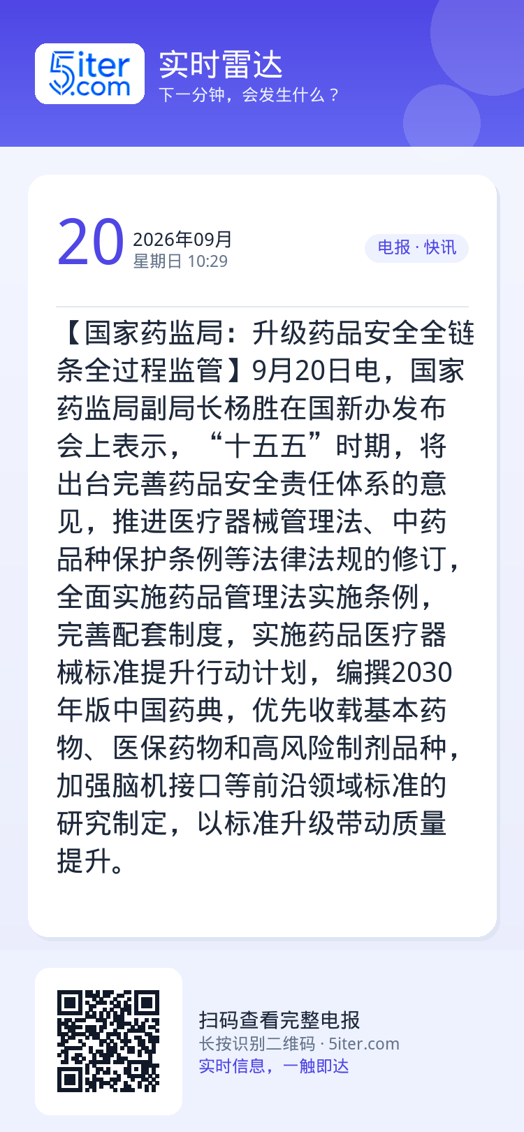 【国家药监局：升级药品安全全链条全过程监管】9月20日电，国家药监局副局长杨胜在国新办发布会上表示，“十五五”时期，将出