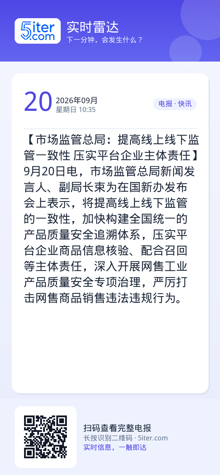 【市场监管总局：提高线上线下监管一致性 压实平台企业主体责任】9月20日电，市场监管总局新闻发言人、副局长束为在国新办发