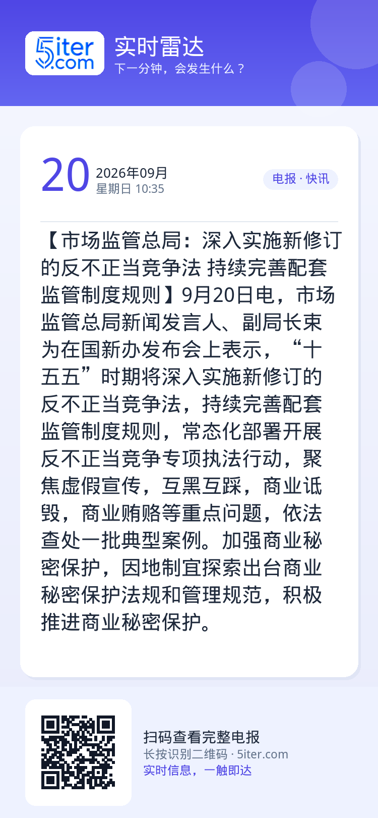 【市场监管总局：深入实施新修订的反不正当竞争法 持续完善配套监管制度规则】9月20日电，市场监管总局新闻发言人、副局长束