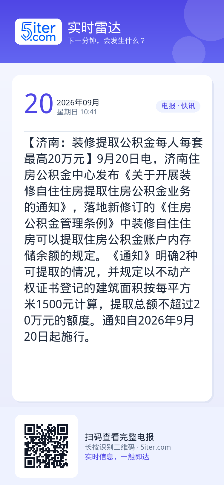 【济南：装修提取公积金每人每套最高20万元】9月20日电，济南住房公积金中心发布《关于开展装修自住住房提取住房公积金业务