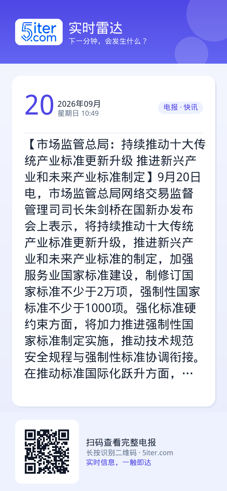 【市场监管总局：持续推动十大传统产业标准更新升级 推进新兴产业和未来产业标准制定】9月20日电，市场监管总局网络交易监督