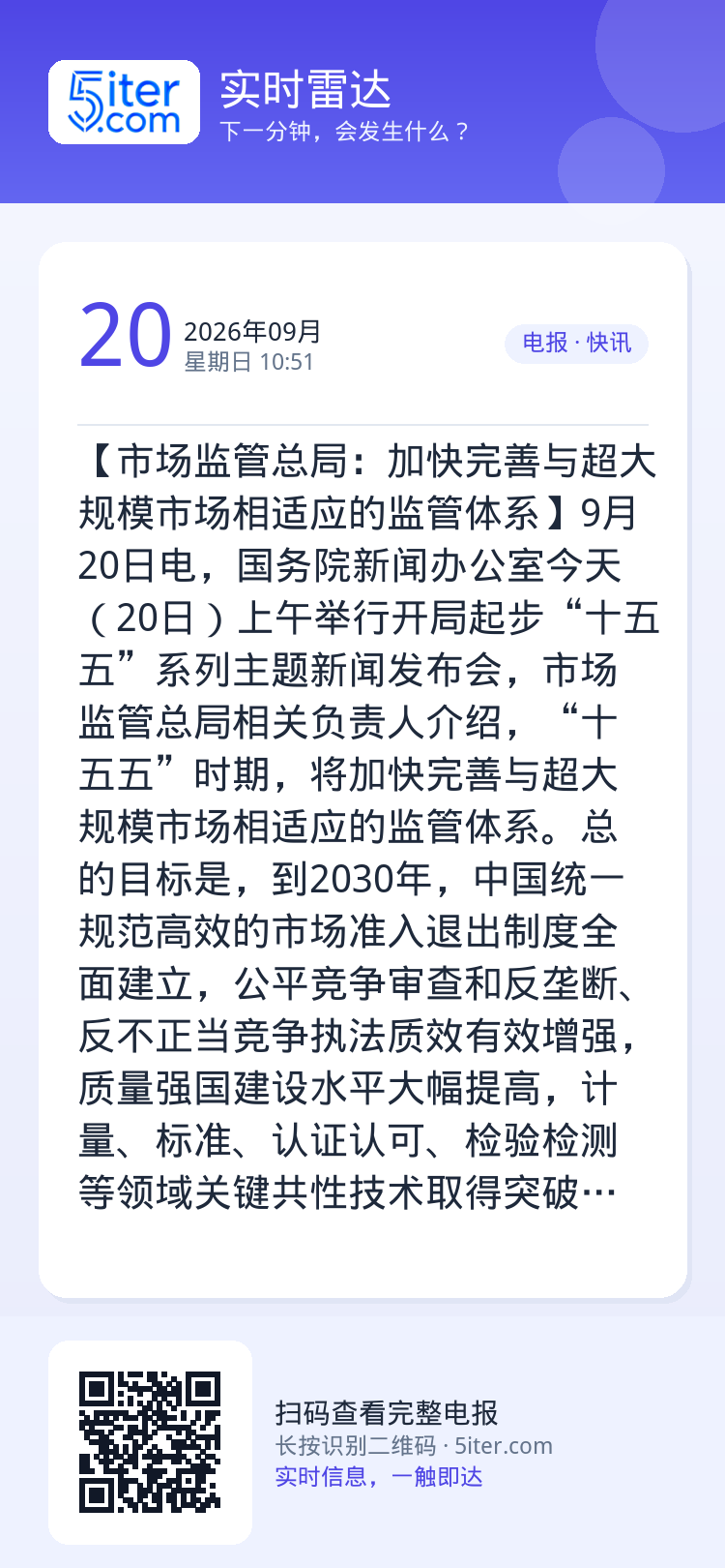 【市场监管总局：加快完善与超大规模市场相适应的监管体系】9月20日电，国务院新闻办公室今天（20日）上午举行开局起步“十