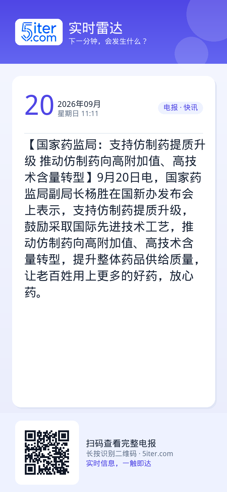 【国家药监局：支持仿制药提质升级 推动仿制药向高附加值、高技术含量转型】9月20日电，国家药监局副局长杨胜在国新办发布会