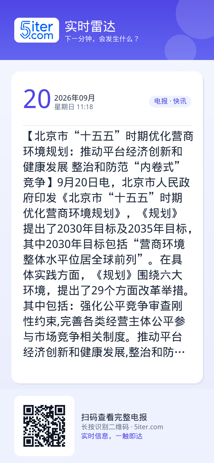 【北京市“十五五”时期优化营商环境规划：推动平台经济创新和健康发展 整治和防范“内卷式”竞争】9月20日电，北京市人民政