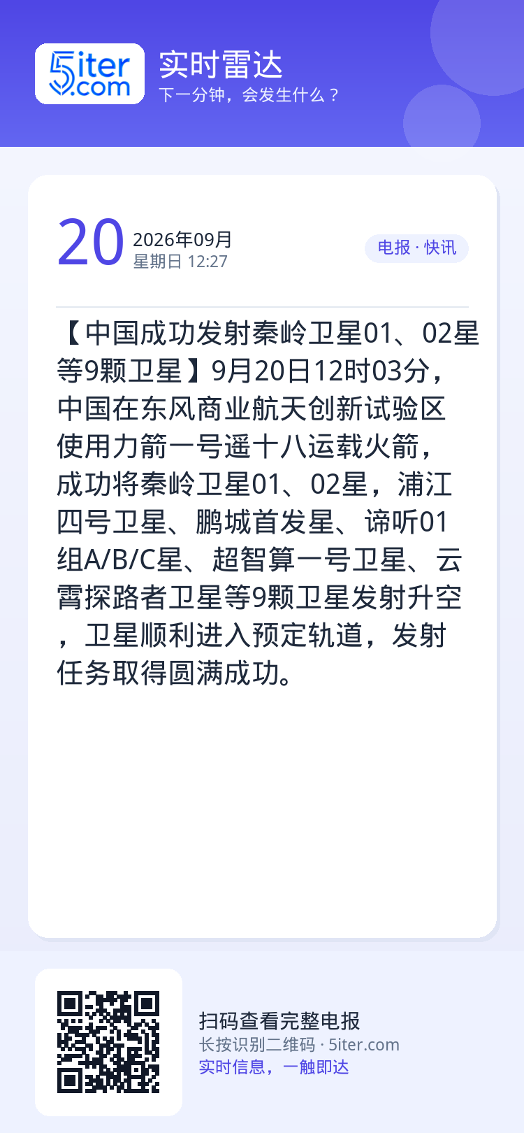 【中国成功发射秦岭卫星01、02星等9颗卫星】9月20日12时03分，中国在东风商业航天创新试验区使用力箭一号遥十八运载