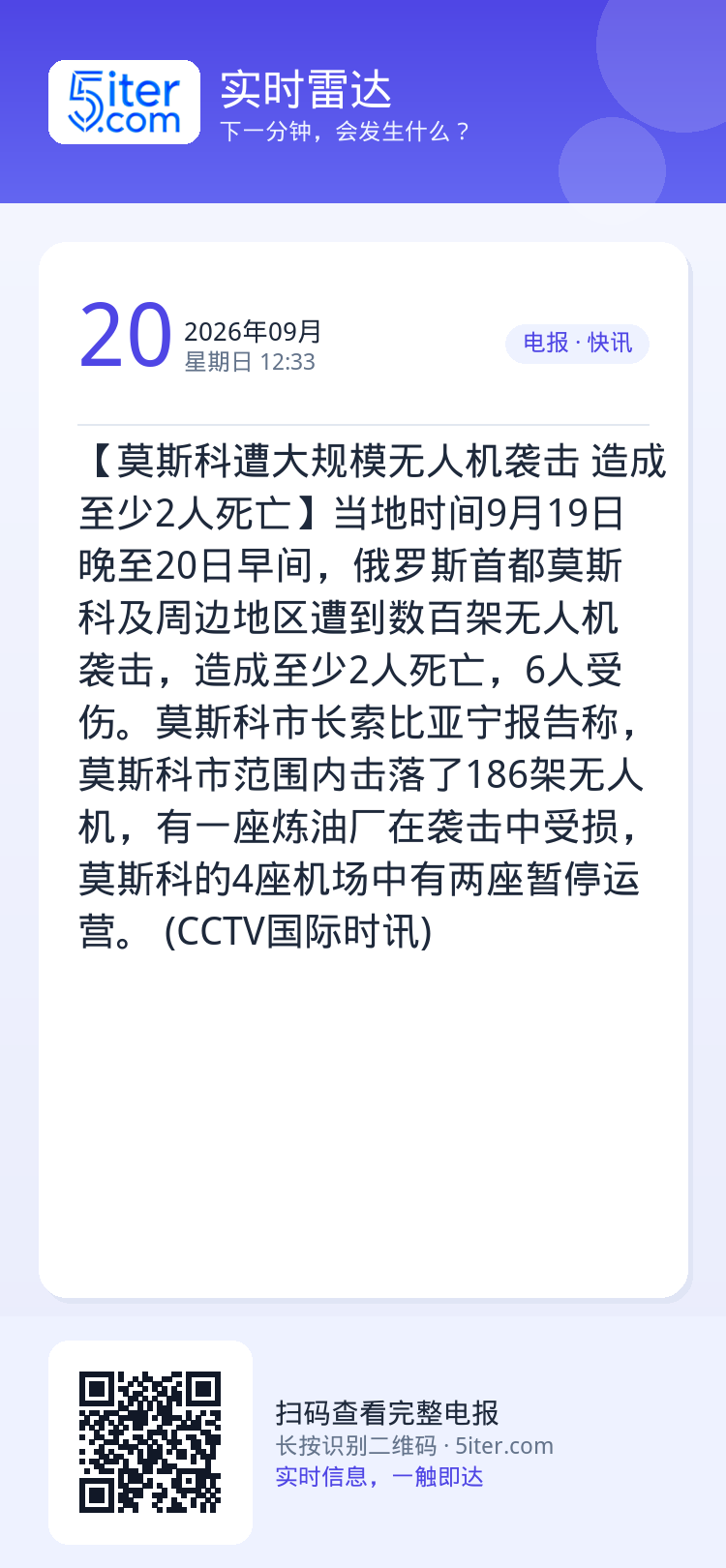 【莫斯科遭大规模无人机袭击 造成至少2人死亡】当地时间9月19日晚至20日早间，俄罗斯首都莫斯科及周边地区遭到数百架无人