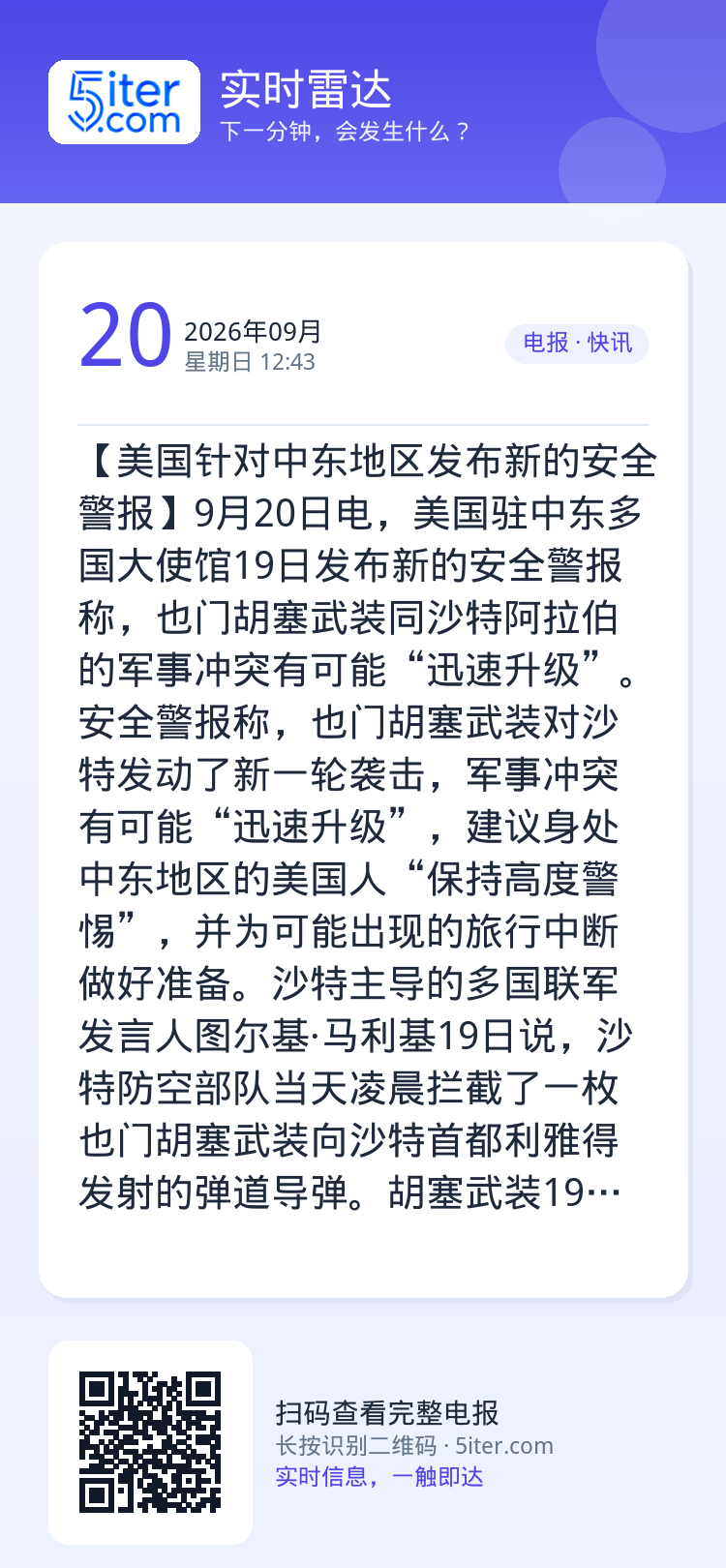 【美国针对中东地区发布新的安全警报】9月20日电，美国驻中东多国大使馆19日发布新的安全警报称，也门胡塞武装同沙特阿拉伯
