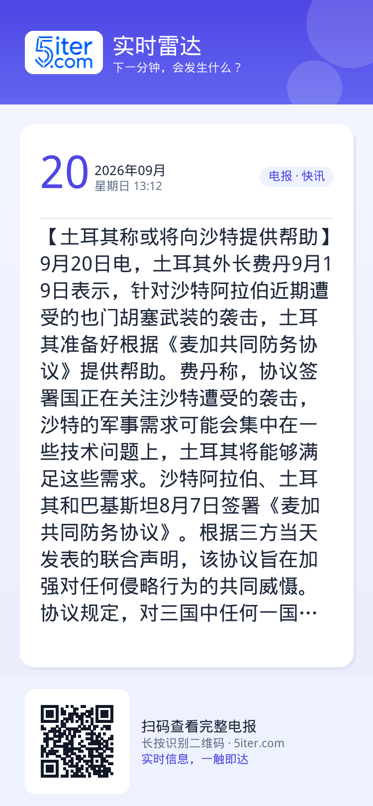 【土耳其称或将向沙特提供帮助】9月20日电，土耳其外长费丹9月19日表示，针对沙特阿拉伯近期遭受的也门胡塞武装的袭击，土