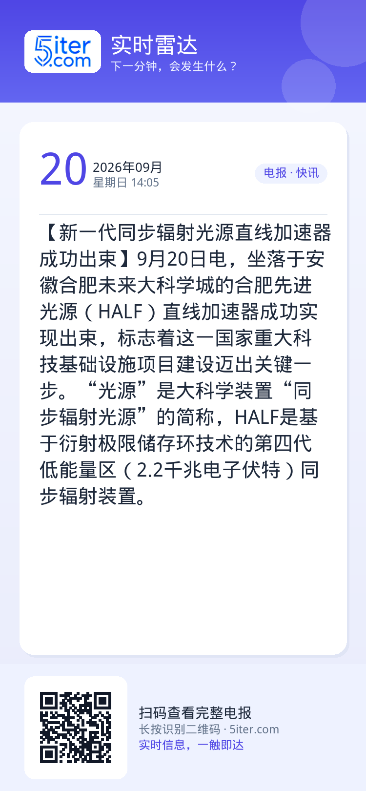 【新一代同步辐射光源直线加速器成功出束】9月20日电，坐落于安徽合肥未来大科学城的合肥先进光源（HALF）直线加速器成功