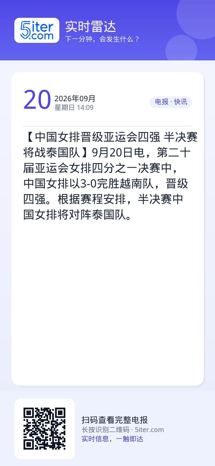 【中国女排晋级亚运会四强 半决赛将战泰国队】9月20日电，第二十届亚运会女排四分之一决赛中，中国女排以3-0完胜越南队，