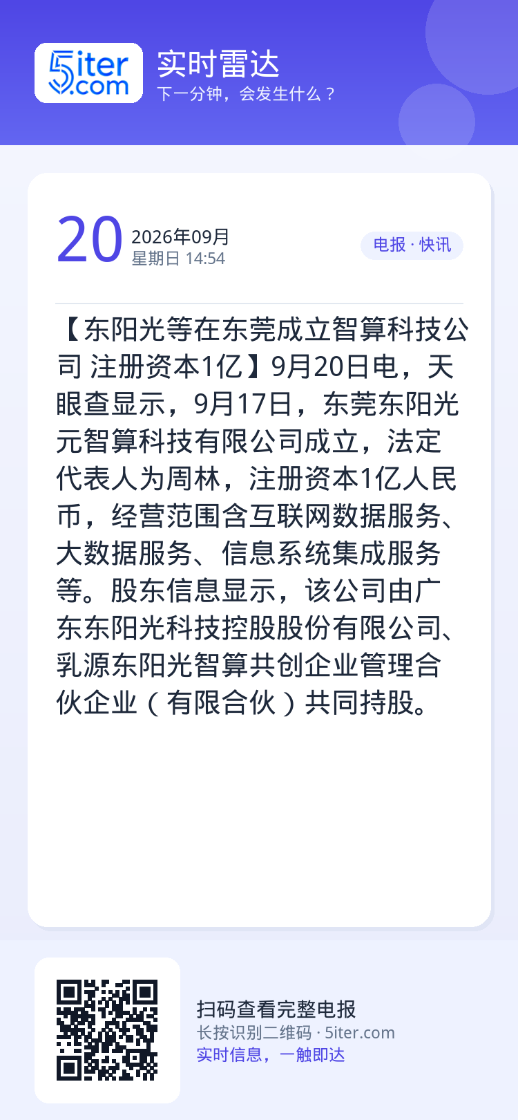 【东阳光等在东莞成立智算科技公司 注册资本1亿】9月20日电，天眼查显示，9月17日，东莞东阳光元智算科技有限公司成立，