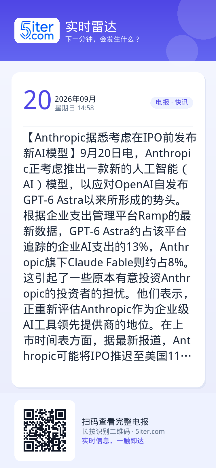 【Anthropic据悉考虑在IPO前发布新AI模型】9月20日电，Anthropic正考虑推出一款新的人工智能（AI）
