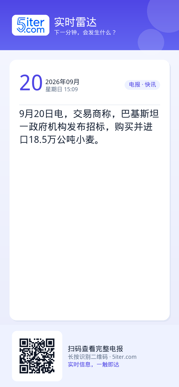 9月20日电，交易商称，巴基斯坦一政府机构发布招标，购买并进口18.5万公吨小麦。