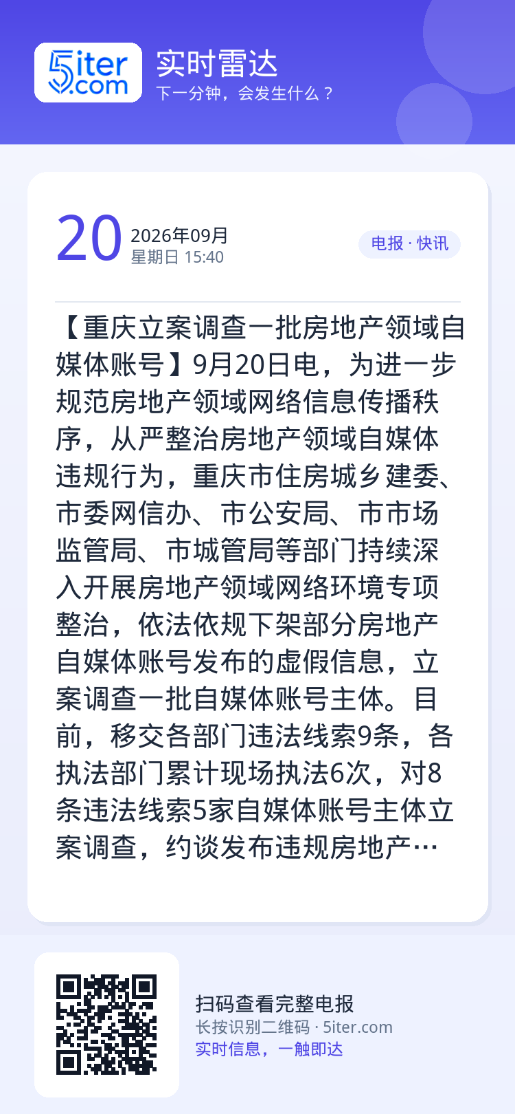 【重庆立案调查一批房地产领域自媒体账号】9月20日电，为进一步规范房地产领域网络信息传播秩序，从严整治房地产领域自媒体违