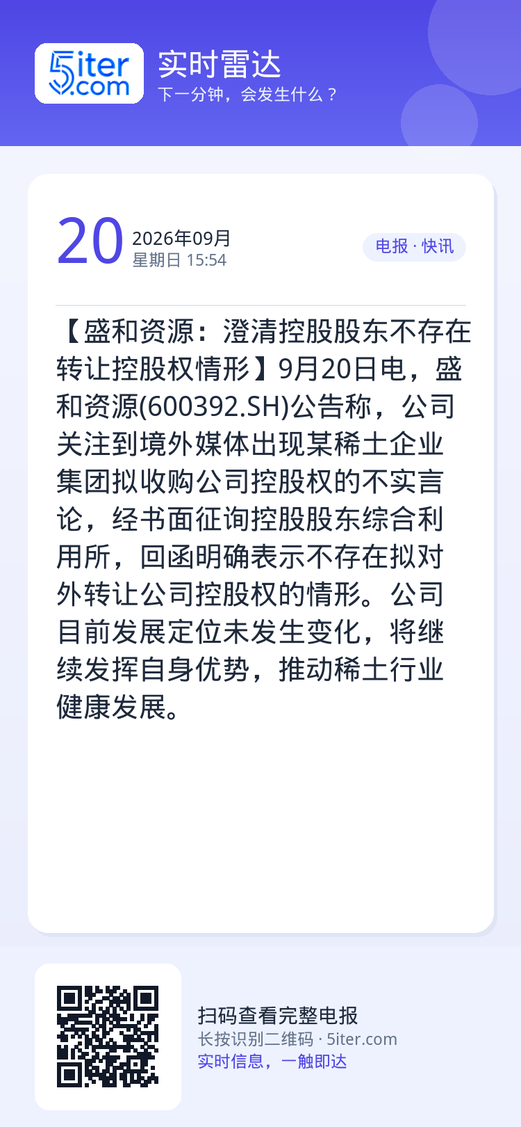 【盛和资源：澄清控股股东不存在转让控股权情形】9月20日电，盛和资源(600392.SH)公告称，公司关注到境外媒体出现